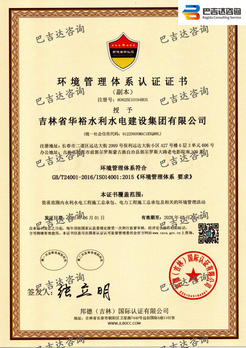 吉林省華裕水利水電建設集團有限公司環境管理體系認證證書